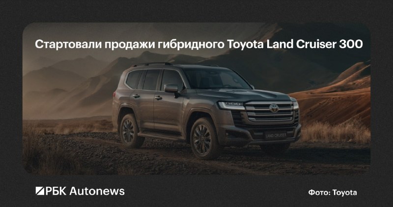 В России стартовали продажи гибридного Toyota Land Cruiser 300