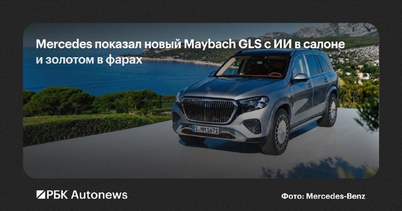 Mercedes обновил Maybach GLS 680: больше роскоши и технологий