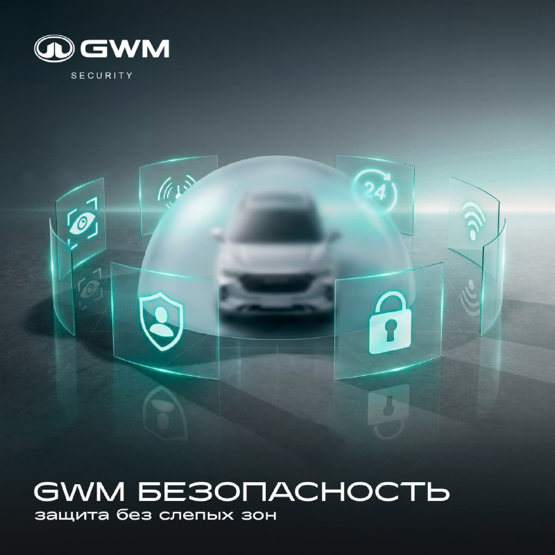 Новый сервис GWM Безопасность для владельцев HAVAL Новый сервис GWM Безопасность для владельцев HAVAL
