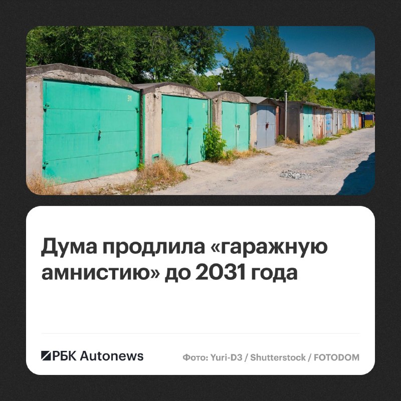 Госдума продлила гаражную амнистию до 2031 года