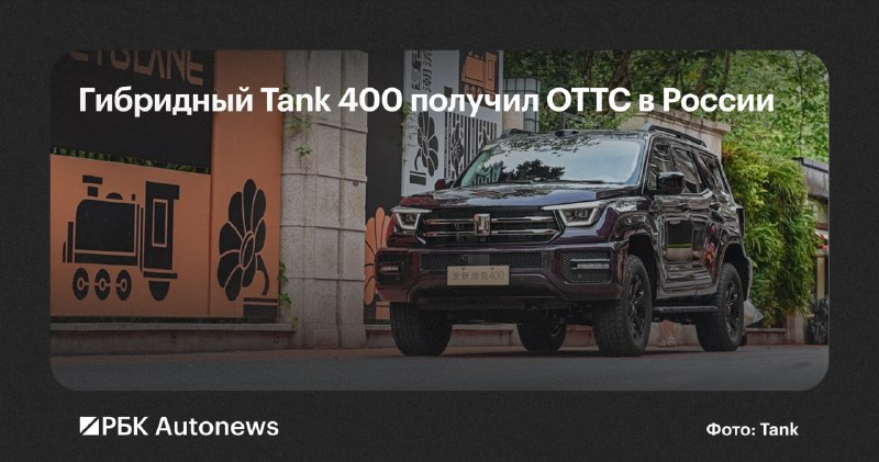 Haval получил разрешение на продажу гибридного Tank 400 в России Haval получил разрешение на продажу гибридного Tank 400 в России