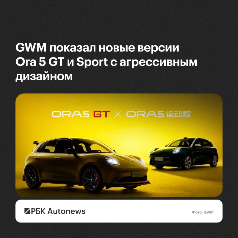 GWM представил новые версии Ora 5: Sport и GT GWM представил новые версии Ora 5: Sport и GT