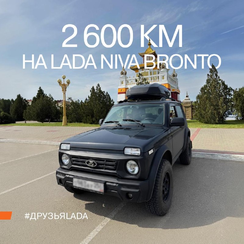 Путешествие на LADA Niva Bronto: от Химок до Элисты через цветущую степь Путешествие на LADA Niva Bronto: от Химок до Элисты через цветущую степь