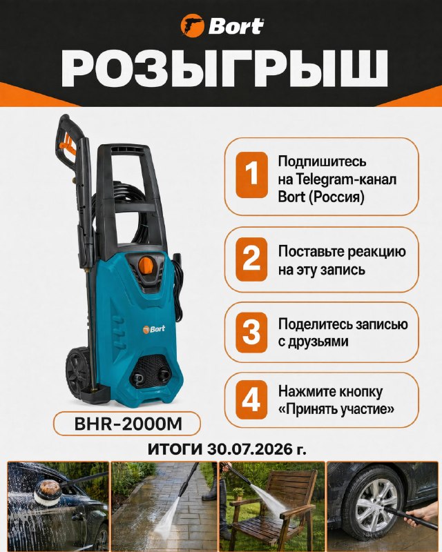 Розыгрыш мойки высокого давления BHR-2000M от BORT Розыгрыш мойки высокого давления BHR-2000M от BORT