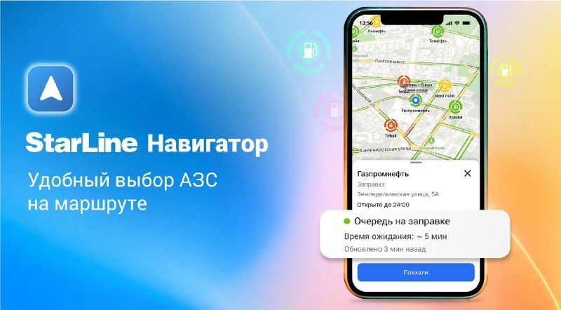 Новая функция StarLine Навигатора: информация о топливе и загруженности АЗС Новая функция StarLine Навигатора: информация о топливе и загруженности АЗС
