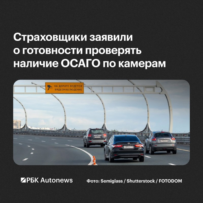 Система проверки ОСАГО через камеры готова к запуску Система проверки ОСАГО через камеры готова к запуску