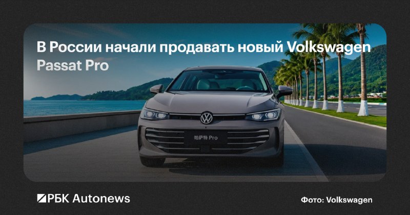 В России стартовали продажи нового седана Volkswagen Passat Pro