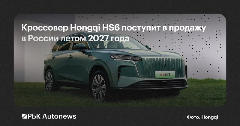 Китайский гибридный кроссовер Hongqi HS6 появится в России летом 2026 года Китайский гибридный кроссовер Hongqi HS6 появится в России летом 2026 года