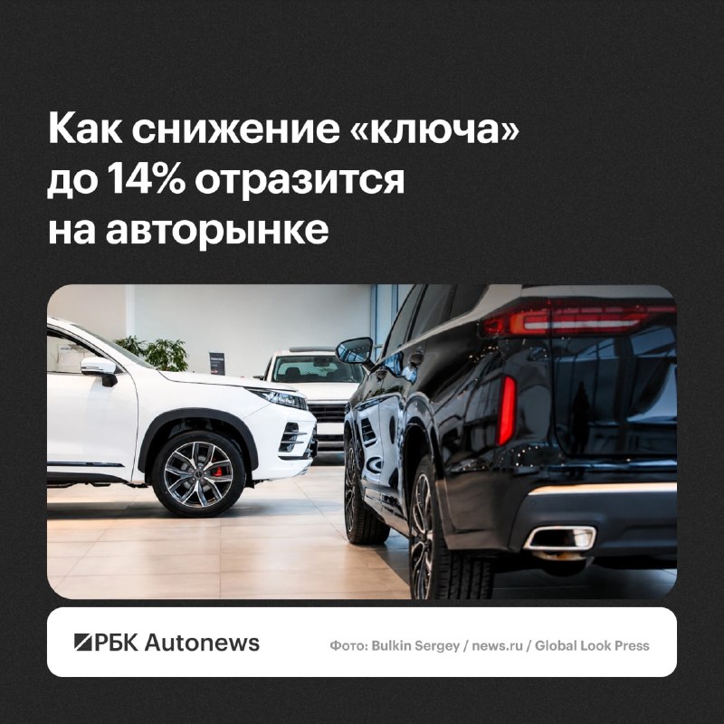 Эксперты: снижение ключевой ставки ЦБ до 14% не сделает автокредиты доступнее Эксперты: снижение ключевой ставки ЦБ до 14% не сделает автокредиты доступнее