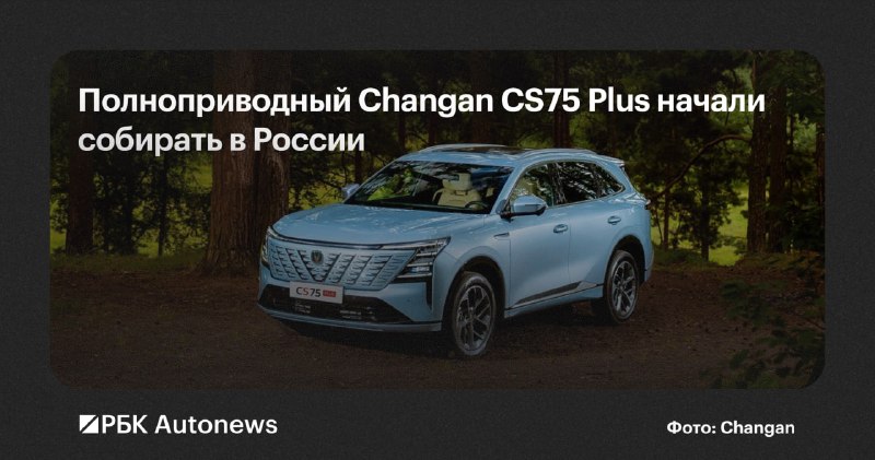 В России началась сборка полноприводного кроссовера Changan CS75 Plus В России началась сборка полноприводного кроссовера Changan CS75 Plus