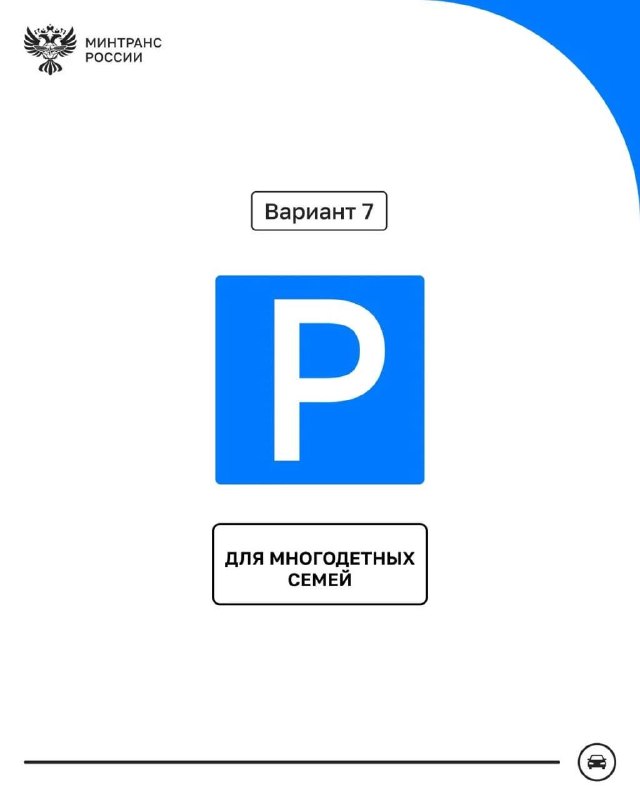 Минтранс представил семь вариантов знака парковки для многодетных семей Минтранс представил семь вариантов знака парковки для многодетных семей