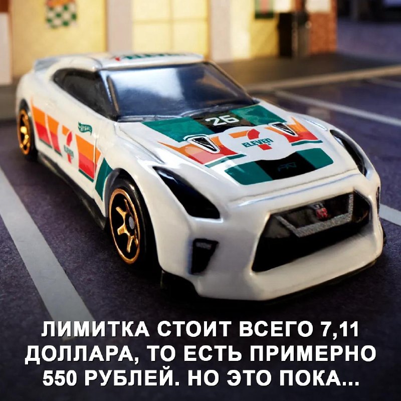 Hot Wheels Nissan GT-R R35 в ливрее 7-Eleven: лимитированная серия в Таиланде Hot Wheels Nissan GT-R R35 в ливрее 7-Eleven: лимитированная серия в Таиланде