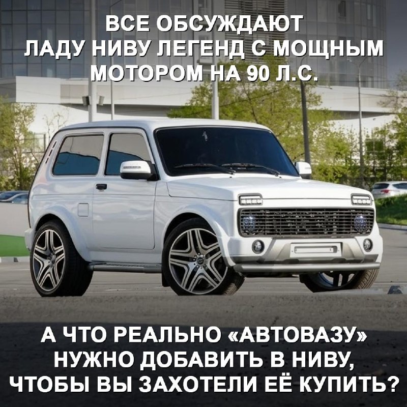 Что нужно добавить в Ладу Ниву Легенд для реальной покупки? Что нужно добавить в Ладу Ниву Легенд для реальной покупки?