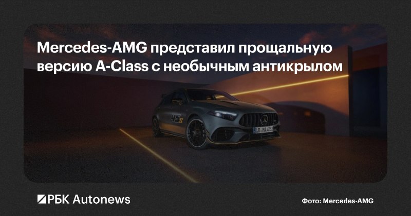 Mercedes-AMG выпустил прощальную версию хетчбэка A 45 S Final Edition Mercedes-AMG выпустил прощальную версию хетчбэка A 45 S Final Edition