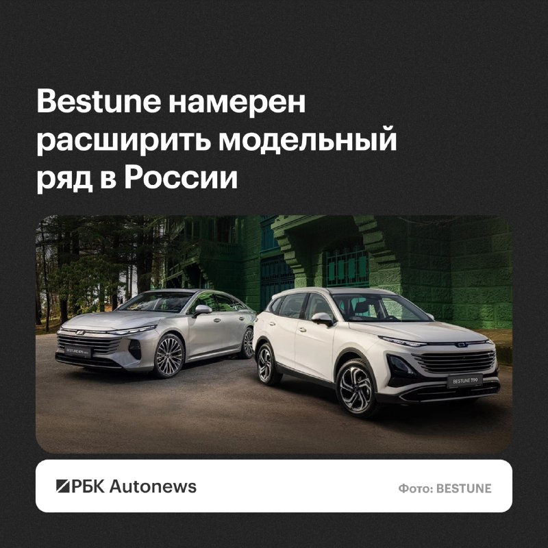 Bestune планирует расширить модельный ряд в России до 2026 года