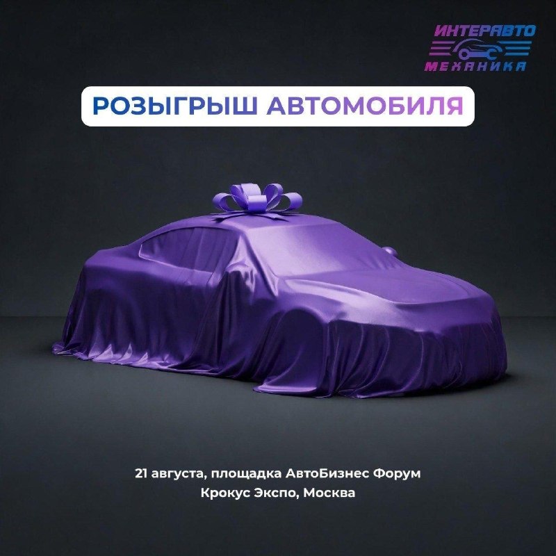 На выставке «ИнтерАвтоМеханика 2026» разыграют автомобиль На выставке «ИнтерАвтоМеханика 2026» разыграют автомобиль