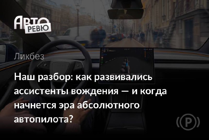 История ассистентов вождения: от Distronic Mercedes-Benz S-класса до современности