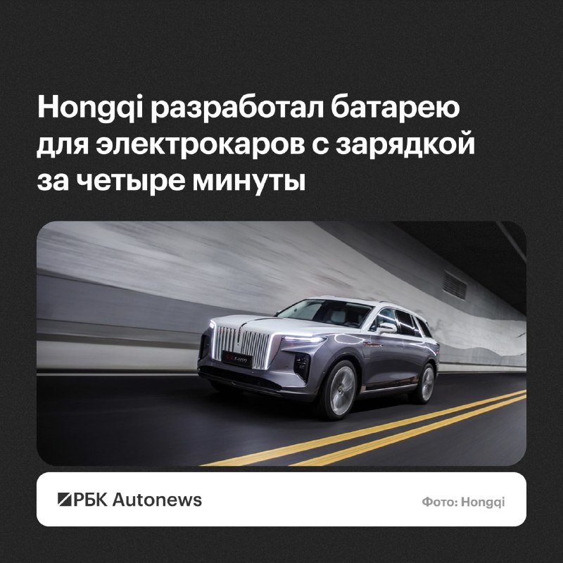 Hongqi представила аккумулятор с зарядкой до 70% за 3,5 минуты Hongqi представила аккумулятор с зарядкой до 70% за 3,5 минуты