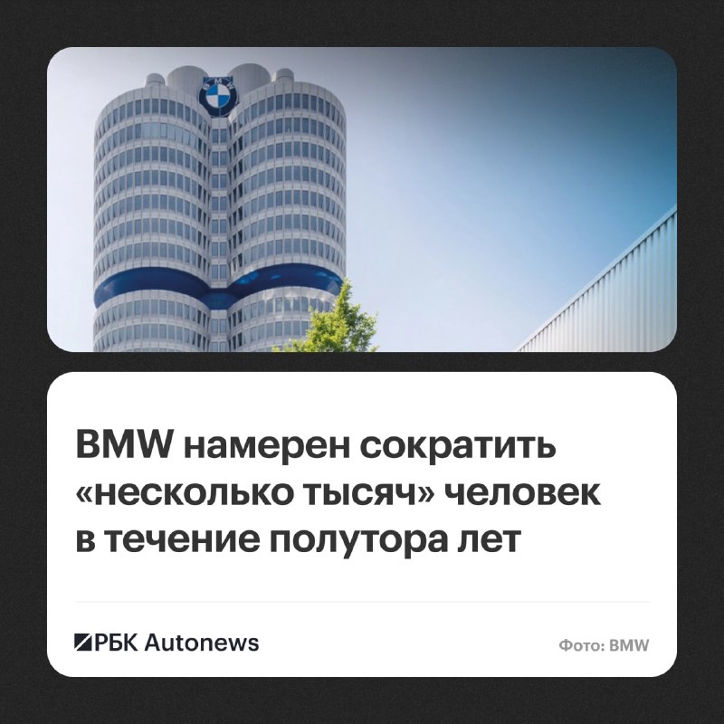 BMW сократит тысячи рабочих мест в Германии до 2027 года