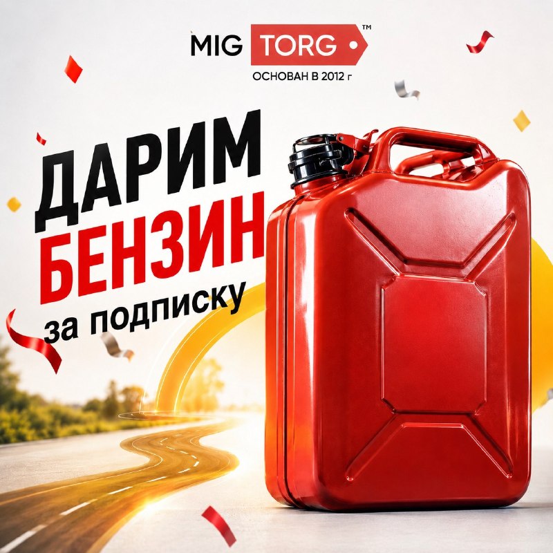 Розыгрыш 50 литров бензина за подписку на канал MIGTORG
