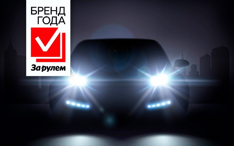 Лучший бренд автоламп: голосование открыто Лучший бренд автоламп: голосование открыто