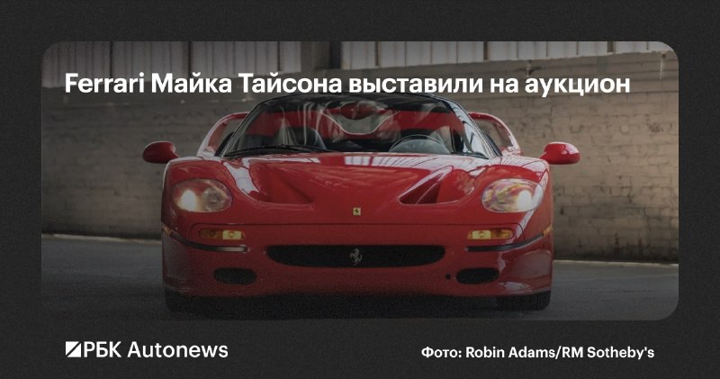 Ferrari F50 Майка Тайсона уйдет с молотка за миллионы долларов