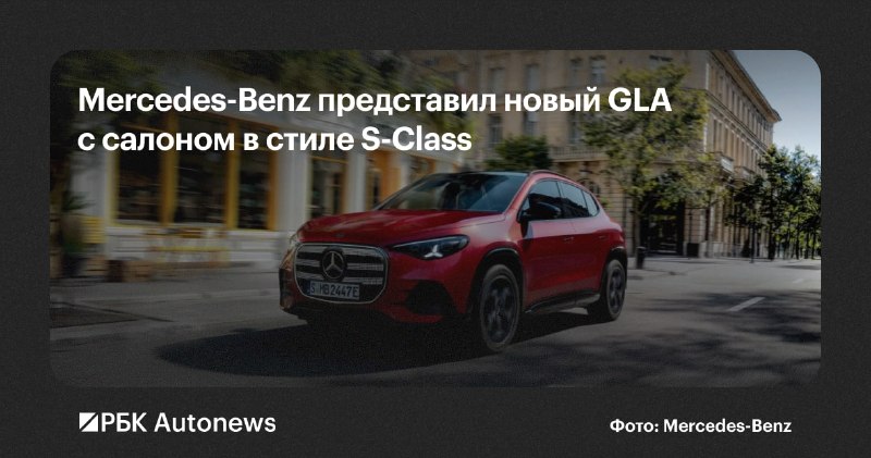 Mercedes-Benz официально представил новое поколение компактного кроссовера GLA