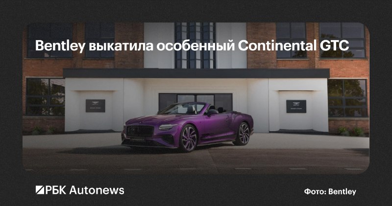 Bentley представила уникальный Continental GTC к 80-летию завода в Крю Bentley представила уникальный Continental GTC к 80-летию завода в Крю