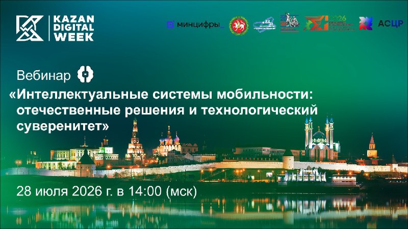 Интеллектуальные системы мобильности: отечественные решения и технологический суверенитет