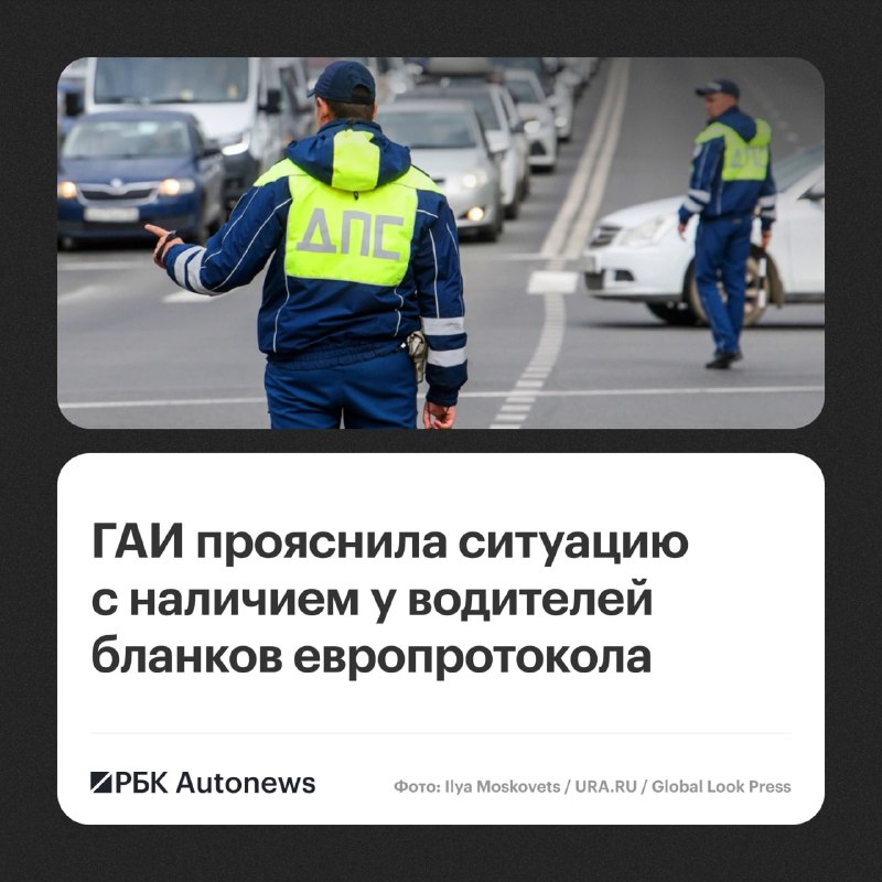 ГАИ опровергла слухи о проверке бумажных бланков европротокола