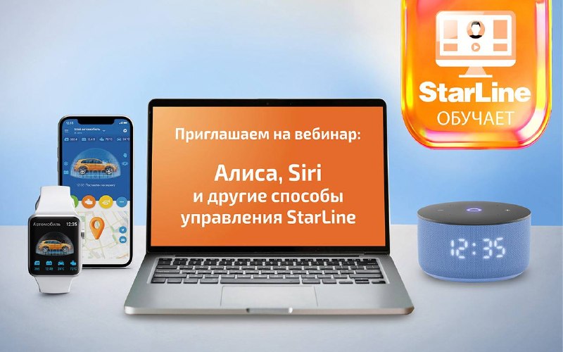 Приглашаем на вебинар: Алиса, Siri и другие способы управления StarLine Приглашаем на вебинар: Алиса, Siri и другие способы управления StarLine