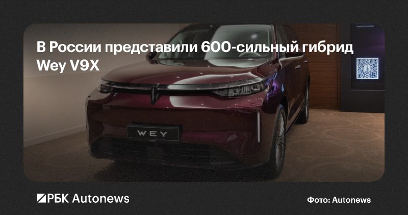 Wey представила в России флагманский кроссовер V9X
