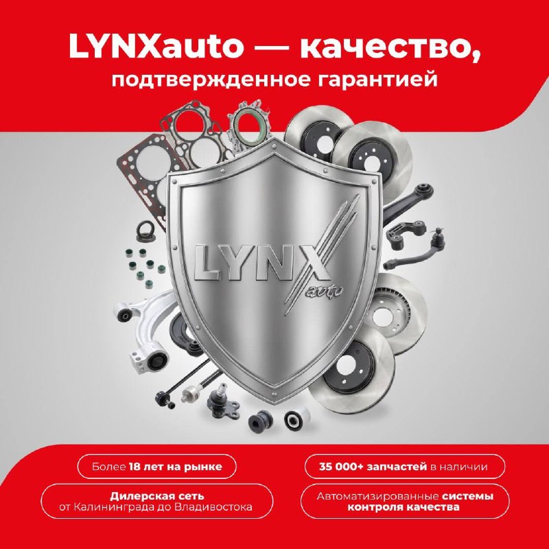 LYNXauto: гарантия 2 года для профессионального рынка автозапчастей LYNXauto: гарантия 2 года для профессионального рынка автозапчастей