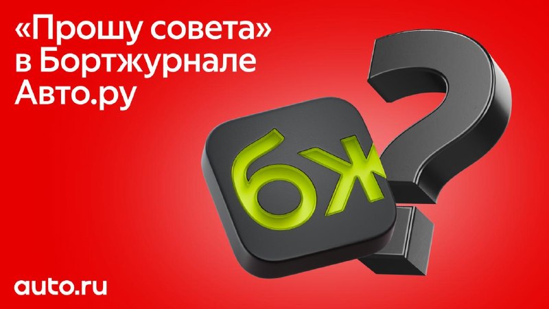 Получите ответ на любой вопрос об авто в рубрике «Прошу совета» Получите ответ на любой вопрос об авто в рубрике «Прошу совета»