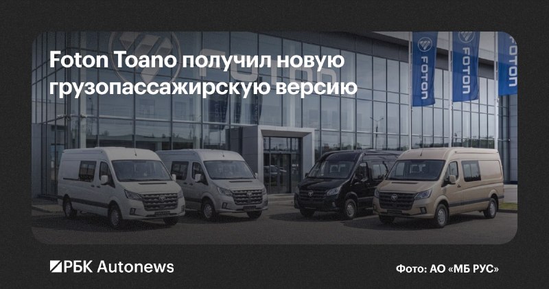 Новая модификация Foton Toano для перевозки людей и грузов Новая модификация Foton Toano для перевозки людей и грузов