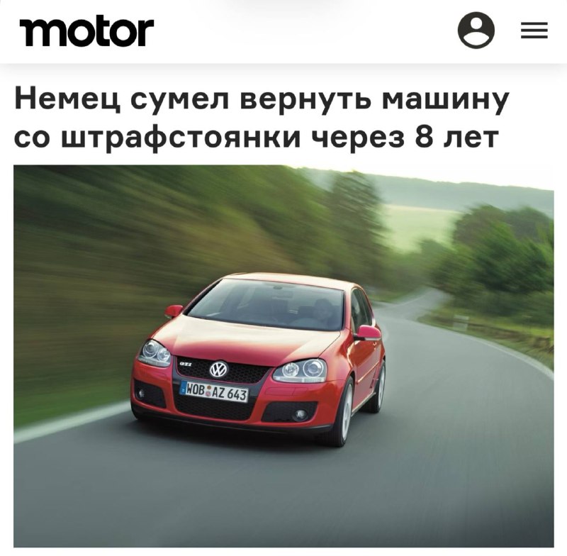 Немец вернул свой Volkswagen Golf спустя восемь лет со штрафстоянки