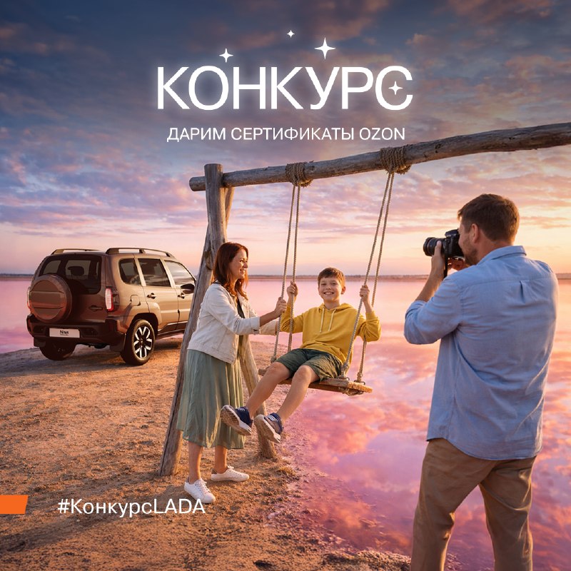 Конкурс LADA: розыгрыш сертификатов OZON на 3000 рублей