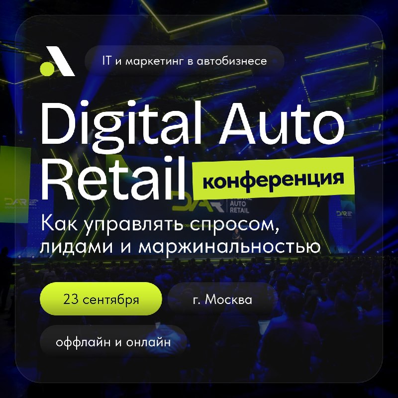 Digital Auto Retail 23 сентября: главная конференция по маркетингу в автобизнесе