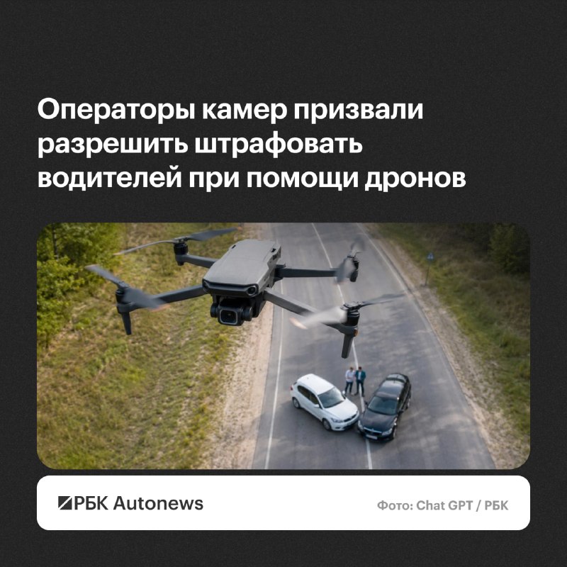 В России предложили автоматически фиксировать нарушения ПДД с помощью беспилотников В России предложили автоматически фиксировать нарушения ПДД с помощью беспилотников