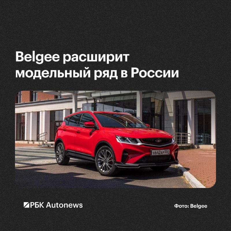 Belgee может расширить модельный ряд в России за счет доступной версии X50