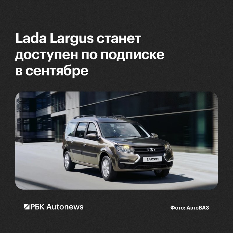 Универсал Lada Largus появится в подписке «Lada Легко» в сентябре Универсал Lada Largus появится в подписке «Lada Легко» в сентябре