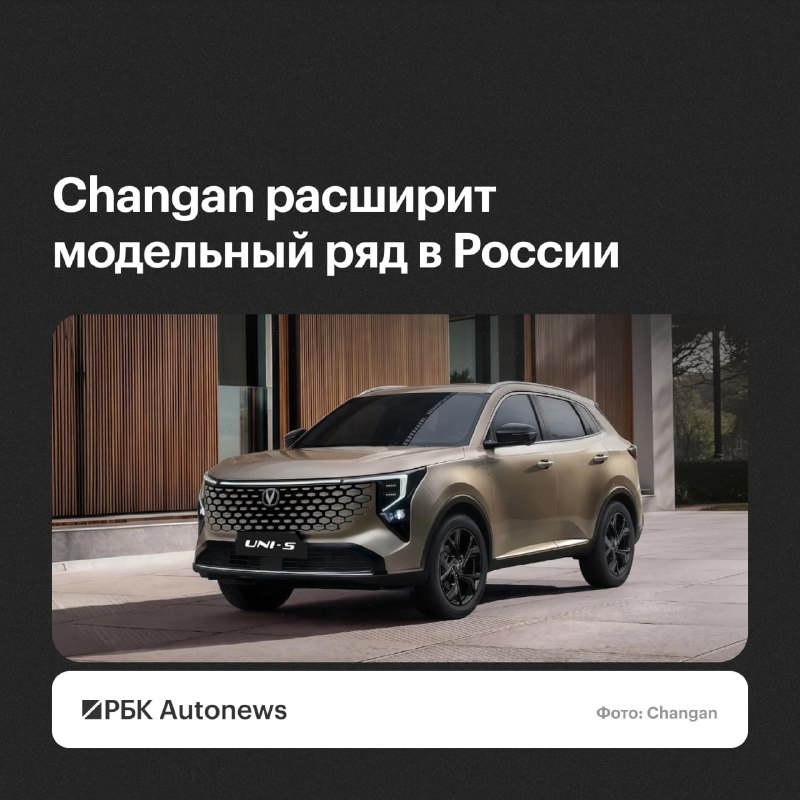 Changan расширит модельный ряд в России до конца 2026 года