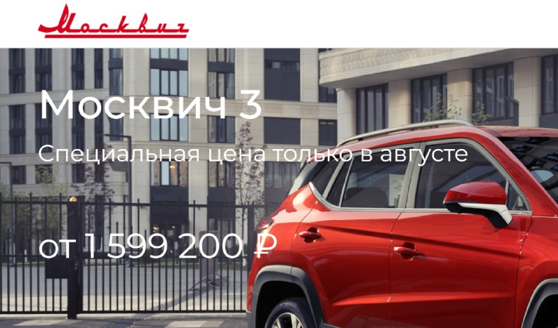 Москвич М3: августовские скидки до 360 000 рублей Москвич М3: августовские скидки до 360 000 рублей