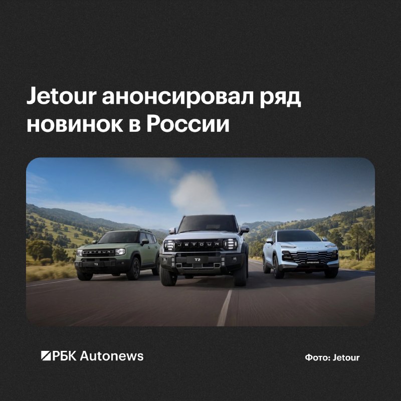 Jetour расширит модельный ряд в России до конца 2026 года