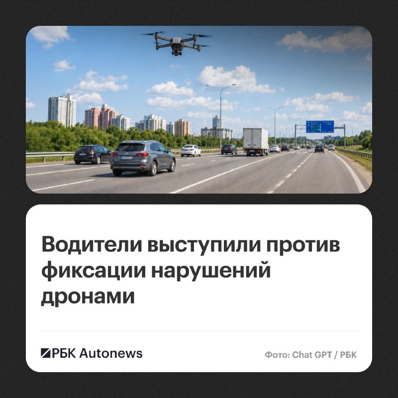 Большинство водителей против фиксации нарушений ПДД дронами Большинство водителей против фиксации нарушений ПДД дронами