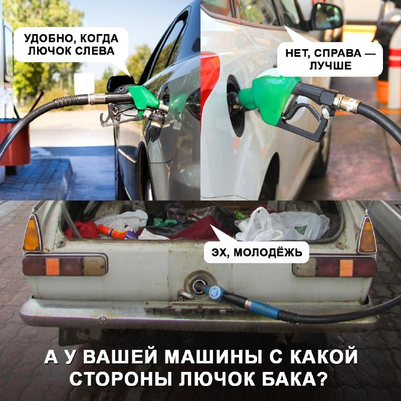 Почему лючок топливного бака находится справа или слева Почему лючок топливного бака находится справа или слева