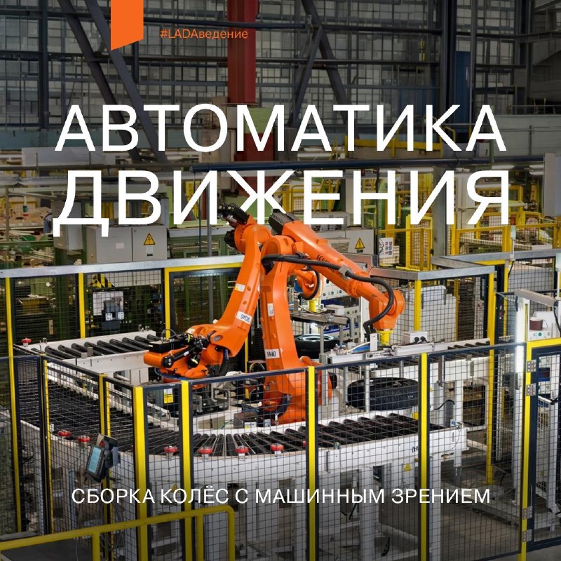 На заводе LADA заработала новая линия сборки колёс с машинным зрением