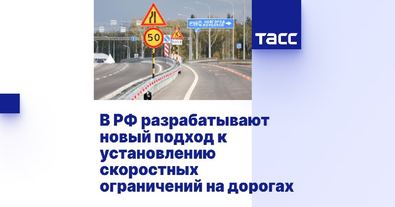 В России разработают новый подход к ограничению скорости на дорогах