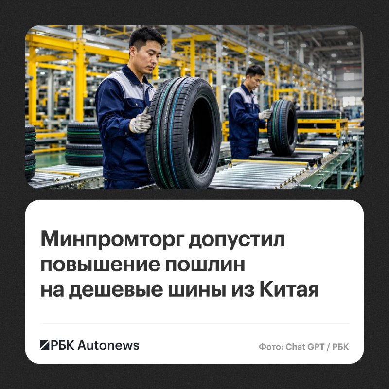 Минпромторг допустил повышение пошлин на импортные шины Минпромторг допустил повышение пошлин на импортные шины