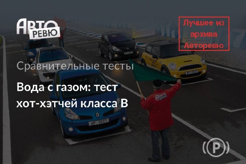 Архивный тест: хот-хэтчи класса В на трассе и полигоне Архивный тест: хот-хэтчи класса В на трассе и полигоне